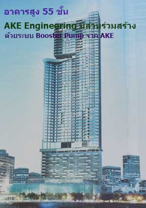 ปั้มน้ำขึ้นอาคารสูง ปั้มน้ำตึกสูง อาคารสูง เราร่วมสร้างด้วยระบบ Booster Pump จาก AKE รับสั่งประกอบระบบปั้มน้ำแรงดันสูง ปั้มน้ำขึ้นตึกสูง โรงแรม อพาร์ทเม็นท์ คอนโดมิเนียม โรงงานอุตสาหกรรม ปั้มน้ำส่งไกลขึ้นที่สูง สูงเท่าไรเราส่งน้ำไปถึงได้ด้วยความชำนาญ ติดต่อ AKE 087 7069007